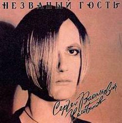 альбом Незваный гость альбом Незваный гость